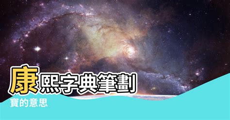 寶 五行|【寶五行】深入解讀「寶」字：五行屬性與康熙字典揭密！